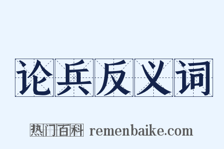 论兵反义词是什么意思的图片
